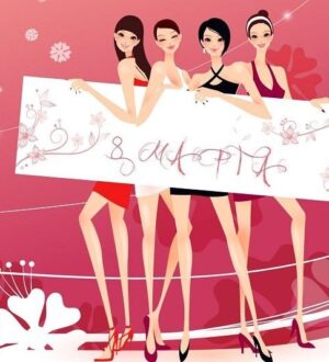 С праздником 8 марта, прекрасные дамы!